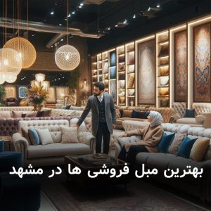 بهترین مبل فروشی‌ ها در مشهد