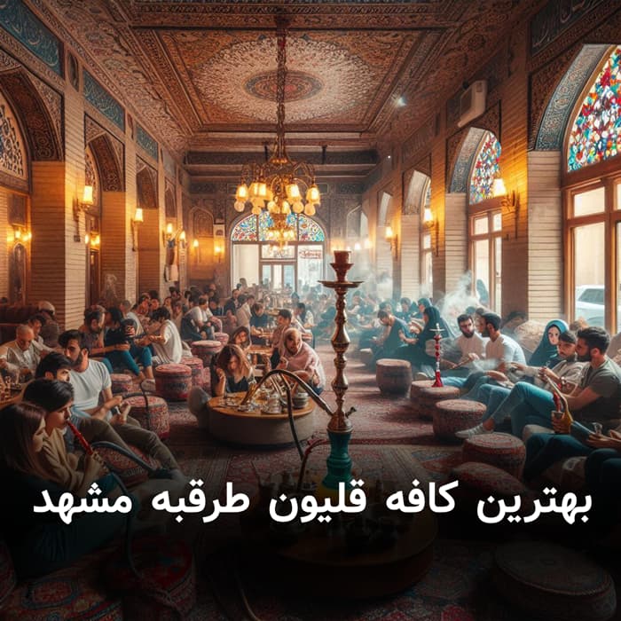 بهترین کافه قلیون طرقبه مشهد