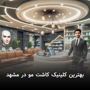 بهترین کلینیک کاشت مو در مشهد