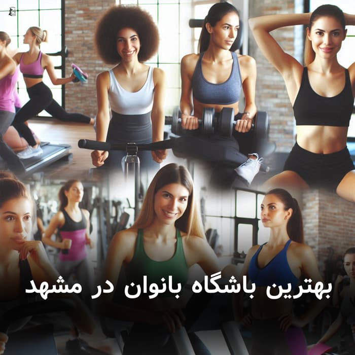 بهترین باشگاه بانوان در مشهد