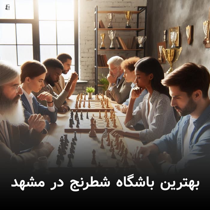 بهترین باشگاه شطرنج در مشهد