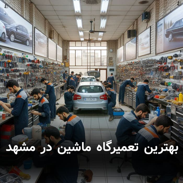 بهترین تعمیرگاه ماشین در مشهد