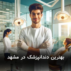 بهترین دندانپزشک در مشهد