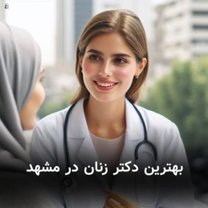 بهترین دکتر زنان در مشهد