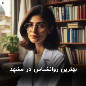 بهترین روانشناس در مشهد