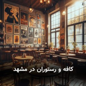 بهترین کافی شاپ در مشهد