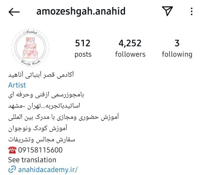 آکادمی قصر آبنباتی آناهید
