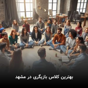 بهترین کلاس بازیگری در مشهد