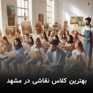 بهترین کلاس نقاشی در مشهد