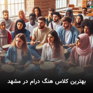 بهترین کلاس هنگ درام در مشهد
