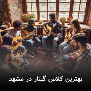 بهترین کلاس گیتار در مشهد