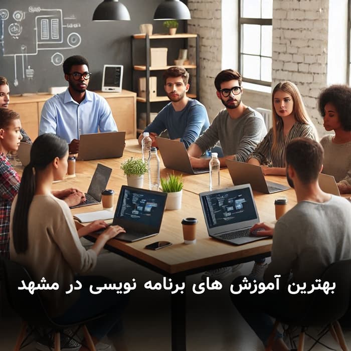 بهترین آموزش های برنامه نویسی در مشهد