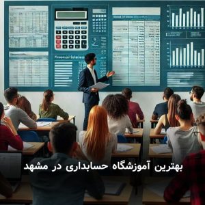 بهترین آموزشگاه حسابداری در مشهد
