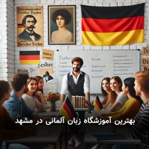 بهترین آموزشگاه زبان آلمانی در مشهد