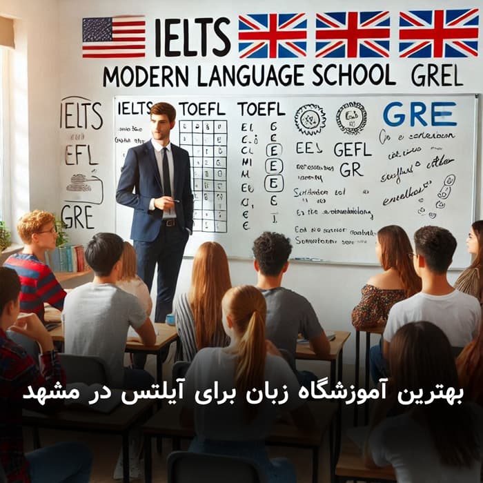 بهترین آموزشگاه زبان برای آیلتس در مشهد
