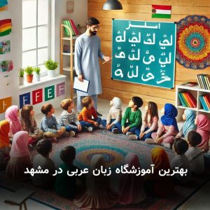 بهترین آموزشگاه زبان عربی در مشهد