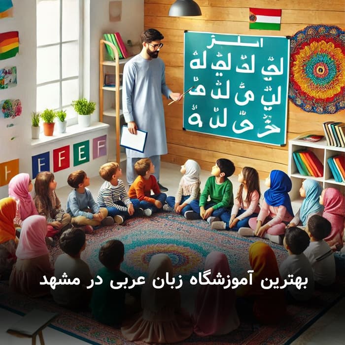 بهترین آموزشگاه زبان عربی در مشهد
