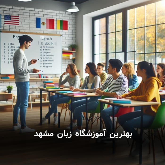 بهترین آموزشگاه زبان مشهد