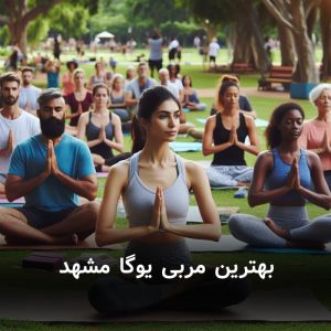بهترین مربی یوگا مشهد