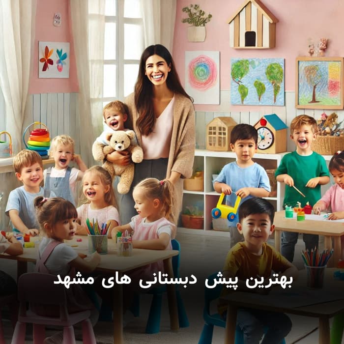 بهترین پیش دبستانی های مشهد