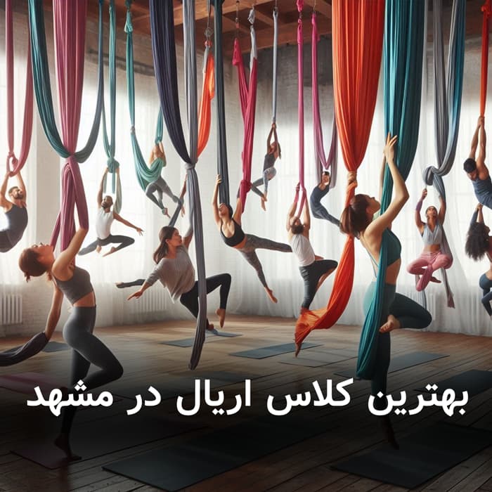 بهترین کلاس اریال در مشهد