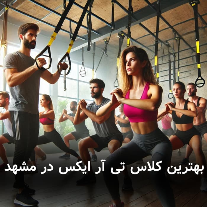 بهترین کلاس تی آر ایکس در مشهد