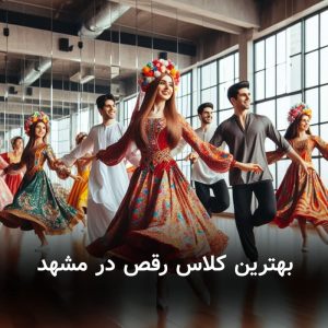 بهترین کلاس رقص در مشهد