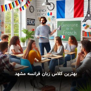 بهترین کلاس زبان فرانسه مشهد