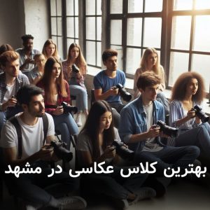 بهترین کلاس عکاسی در مشهد