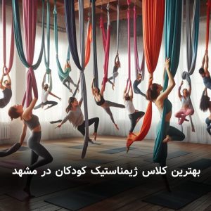 بهترین کلاس ژیمناستیک کودکان در مشهد
