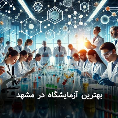 بهترین آزمایشگاه در مشهد