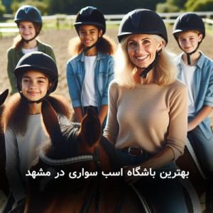 بهترین باشگاه اسب سواری در مشهد