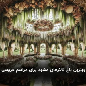 بهترین باغ تالار‌های مشهد برای مراسم عروسی