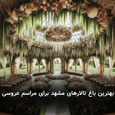 بهترین باغ تالار‌های مشهد برای مراسم عروسی