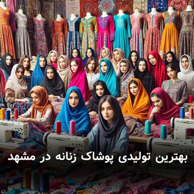 بهترین تولیدی پوشاک زنانه در مشهد
