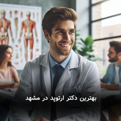 عکس بهترین دکتر ارتوپد در مشهد