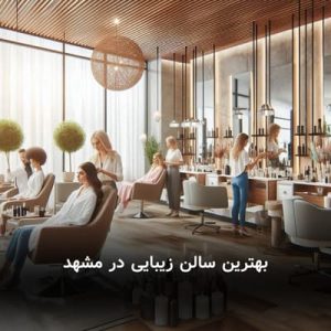 بهترین سالن زیبایی در مشهد