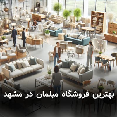 بهترین فروشگاه مبلمان