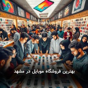 بهترین-فروشگاه-موبایل-در-مشهد