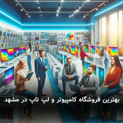 بهترین فروشگاه کامپیوتر و لپ تاپ در مشهد
