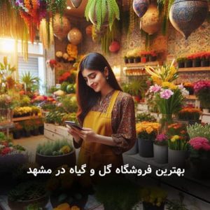 بهترین فروشگاه گل و گیاه در مشهد