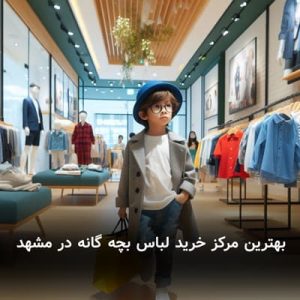 بهترین مرکز خرید لباس بچه‌ گانه در مشهد