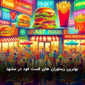 بهترین_رستوران_های_فست_فود_در_مشهد
