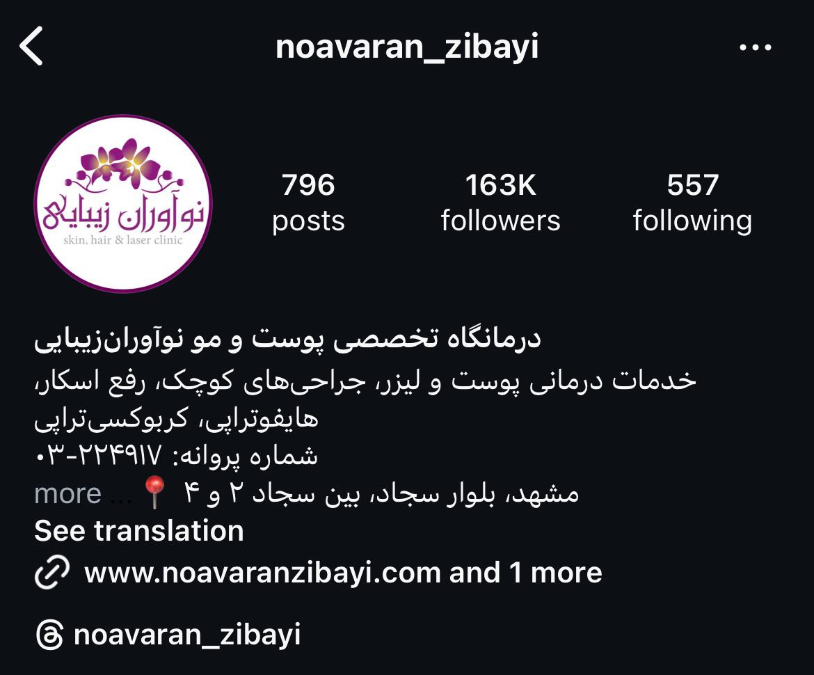 مرکز جراحی زیبایی نوآوران زیبایی
