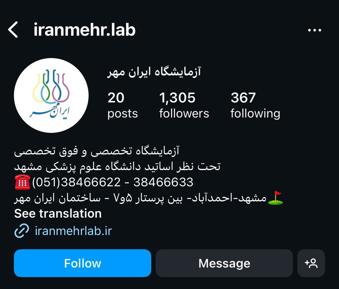 آزمایشگاه ایران مهر مشهد