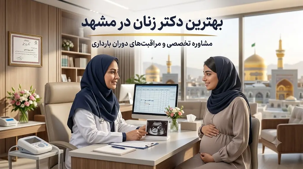 بهترین دکتر زنان در مشهد